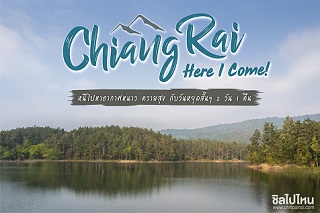 Chiang Rai, Here I Come! หนีไปหาอากาศหนาว ความสุข กับวันหยุดสั้นๆ 2 วัน 1 คืน
