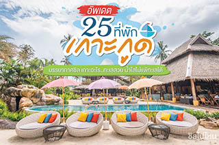 อัพเดต 25 ที่พักเกาะกูด บรรยากาศชิล เกาะอะไร..ทะเลสวย น้ำใสไม่แพ้ทะเลใต้