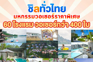 มาดูโปรโมชั่นก่อนซื้อ ชิลทั่วไทย มหกรรมวอเชอร์ที่พักราคาพิเศษ ลดราคา 50-70% ยกขบวนมา 60 โรงแรม วอเชอร์ 400 ใบ เจอกัน 13 มีนาคมนี้
