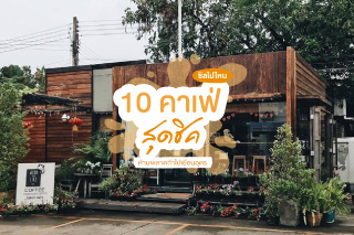 ร้านอาหารอุดรธานี : 10 ร้านคาเฟ่สุดชิค บอกเลยห้ามพลาดถ้าไปเยือนอุดร ฯ