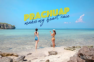 Sea Sun Sand make my heart race ทริปสนองนี้ด เที่ยวประจวบคีรีขันธ์ 2 วัน 1 คืน