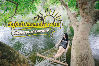 Summer is Coming! พักร้อนไปนอนแก่งกระจาน