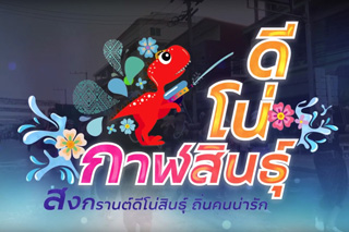 ททท. และจังหวัดกาฬสินธุ์ ชวนเที่ยว 'สงกรานต์ดีโน่สินธุ์ ถิ่นคนน่ารัก'