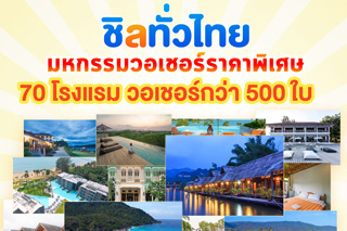 ชิลทั่วไทย มหกรรมวอเชอร์ที่พักราคาพิเศษ ลดราคา 50-70% ยกขบวนมา 70 โรงแรม วอเชอร์ 500 ใบ เจอกัน 3 พฤษภาคมนี้
