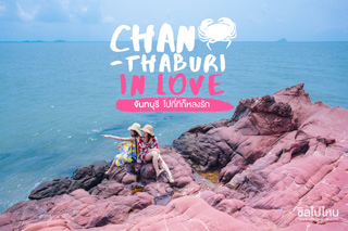 Chanthaburi in Love เที่ยวจันทบุรี ไปกี่ที…ก็หลงรัก!!
