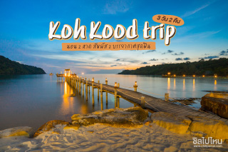 เกาะกูด 3 วัน 2 คืน นอน 2 หาด สัมผัส 2 บรรยากาศสุดฟิน