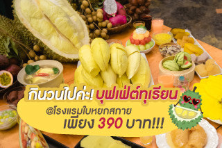กินวนไปค่ะ! บุฟเฟ่ต์ทุเรียน @โรงแรมใบหยกสกาย เพียง 390บาทเท่านั้น!!