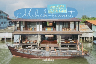 เพราะคิดถึงจึงมาหา… “มาหาสมุทร บูทีค โฮมสเตย์” โฮมสเตย์สุดฮิปริมแม่น้ำประแส ระยอง