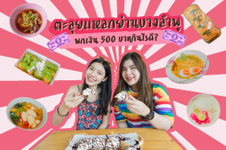 ตะลุยแหลกย่านบางลำพู พกเงิน 500 บาทกินไรดีนะ?