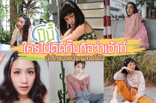 ปีนี้ใครไม่ติดกิ๊บถือว่าเอ้าท์ น่ารักขนาดนี้จะพลาดได้ไง!