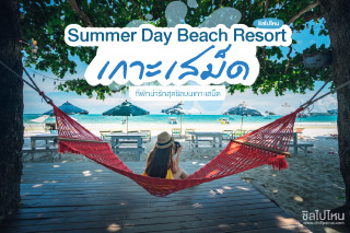 ให้ทุกวันเป็นซัมเมอร์ที่ Summer Day Beach Resort ที่พักน่ารักสุดชิลบนเกาะเสม็ด