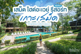 เสม็ด ไฮด์อะเวย์ รีสอร์ท ที่พักเกาะเสม็ดสุดชิลริมทะเลติดอ่าวน้อยหน่า ที่อยากหยุดเวลาไว้นานๆ