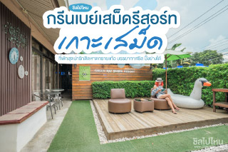 กรีนเบย์เสม็ดรีสอร์ท ที่พักสุดน่ารักบนเกาะเสม็ดติดหาดทรายแก้ว บรรยากาศชิล ปิ้งย่างได้