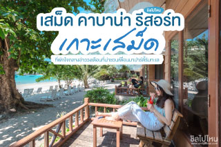 เสม็ด คาบาน่า รีสอร์ท ที่พักเกาะเสม็ดใจกลางอ่าววงเดือนที่น่าชวนเพื่อนมาปาร์ตี้ริมทะเล
