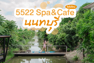 5522 Spa&Café คาเฟ่ติดสวนผลไม้ นนทบุรี