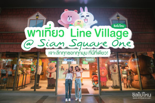 พาเที่ยว Line Village @Siam Square One เจาะลึกทุกซอกทุกมุม ที่นี่ที่เดียว! 