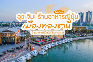 Uwajima : อุวะจิมะ ร้านอาหารญี่ปุ่นวิวดีริมทะเลสาบ