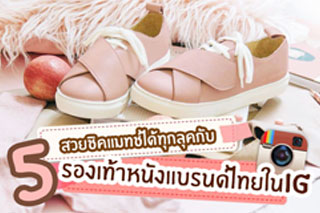 5 รองเท้าหนังแบรนด์ไทยในไอจี สวยชิคแมทช์ได้ทุกลุค