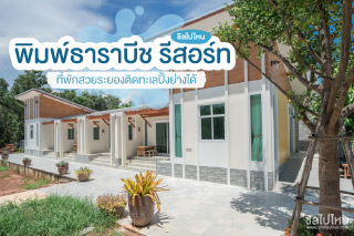 พิมพ์ธาราบีช รีสอร์ท ที่พักสวยระยองติดทะเลปิ้งย่างได้ เดินไปชายหาดแหลมแม่พิมพ์แค่ไม่กี่ก้าว ฟินยาวๆ ได้แบบ All Day All Night!!