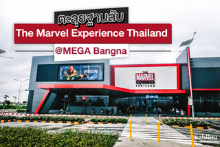 ตะลุยฐานลับ The Marvel Experience Thailand @MEGA Bangna คุ้มไม่คุ้ม เวิร์คไม่เวิร์ค ไปดูกัน!!