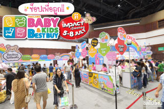 ช็อปเพื่อลูก!! งาน BBB...Baby & Kids Best Buy ครั้งที่ 31@อิมแพ็ค เมืองทองธานี