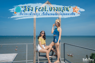 สีชัง Feat. บางแสน เที่ยวทะเลใกล้กรุง เช็คอินแลนด์มาร์คสุดคลาสสิค