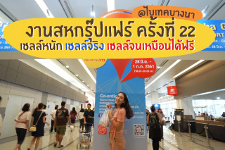 งานสหกรุ๊ปแฟร์ ครั้งที่ 22 @ไบเทค บางนา เซลล์หนัก เซลล์จริง เซลล์จนเหมือนได้ฟรี