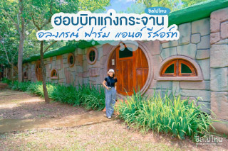 เช็คอินฮอบบิทแก่งกระจานที่ 'อลงกรณ์ ฟาร์ม แอนด์ รีสอร์ท' ที่พักสุดชิคที่เป็นมากกว่าการพักผ่อน