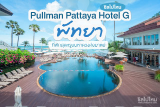 Pullman Pattaya Hotel G  ที่พักพัทยาสุดหรู บนหาดวงศ์อมาตย์