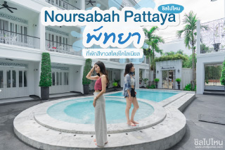 Noursabah Pattaya ที่พักพัทยาสีขาวสไตล์โคโลเนียล