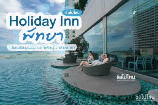 ไปนอนชิล มองวิวทะเลที่ Holiday Inn Pattayaที่พักหรูใจกลางพัทยา