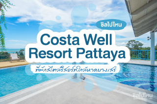 Costa Well Resort Pattaya ที่พักสไตล์รีสอร์ทใกล้หาดบางเสร่