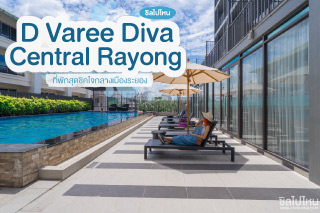 D Varee Diva Central Rayoung ที่พักสุดชิคใจกลางเมืองระยอง สวยเก๋ราคาเบาๆ