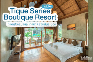 Tique Series Boutique Resort ที่พักระยองใกล้หาดสวนสน สไตล์บาหลี สัตว์เลี้ยงพักได้