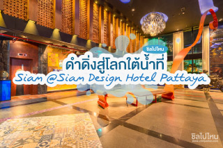 ดำดิ่งสู่โลกใต้น้ำที่ Siam @Siam Design Hotel Pattaya ที่พักพัทยาดีไซน์เก๋