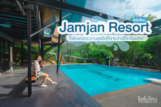 แจ่มจันทร์รีสอร์ท(Jamjan Resort) ที่พักแก่งกระจานสุดฮิปที่สายปาร์ตี้จะต้องเลิฟ !