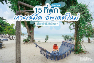 15 ที่พักเกาะเสม็ดอัพเดตใหม่ เด็ดกว่านี้มีอีกไหม?