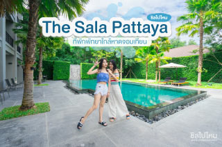 หลบมาพักผ่อนที่ The Sala Pattaya ที่พักพัทยาใกล้หาดจอมเทียน