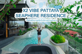 X2 VIBE PATTAYA SEAPHERE RESIDENCE  ที่พักพัทยาสุดชิคใกล้หาดบ้านอำเภอ