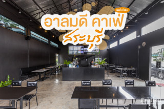 ร้านกาแฟในโกดัง อาลมดี คาเฟ่ สระบุรี : Arelomdee Café Saraburi