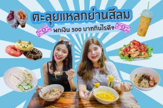 ตะลุยแหลกย่านสีลม พกเงิน 500 บาทกินไรดีนะ?