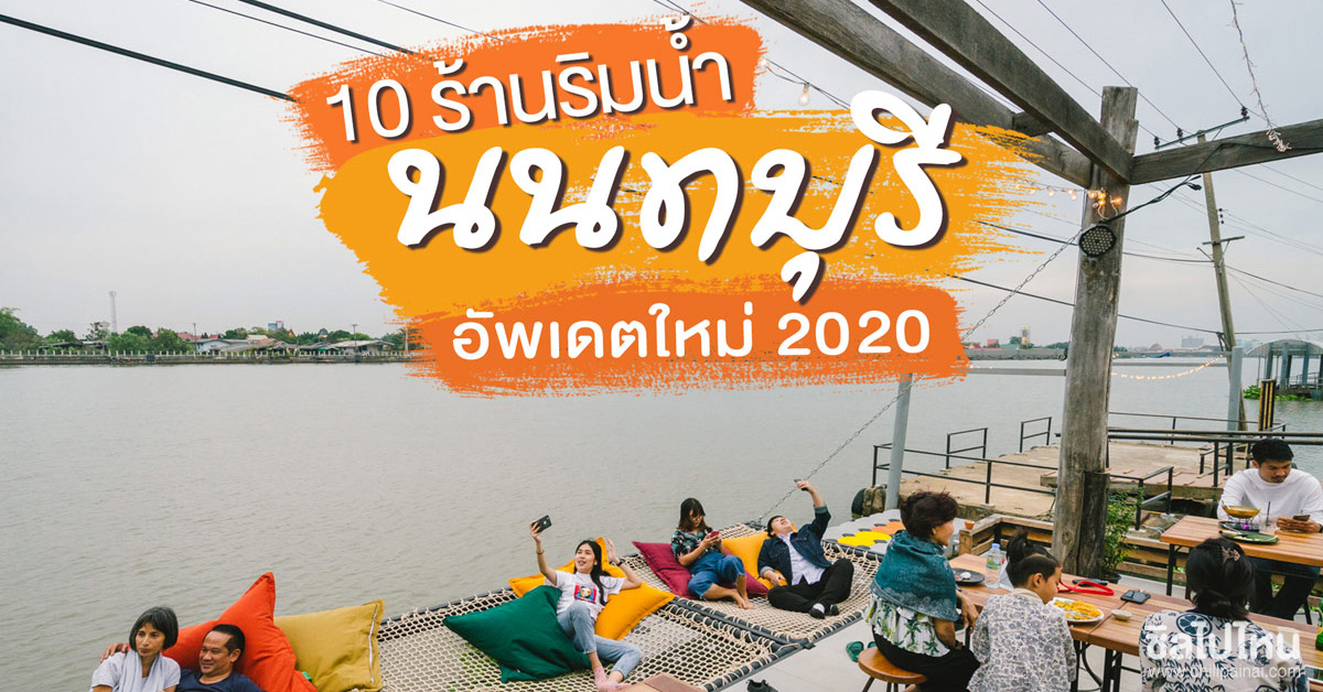 ร้านนนทบุรี : 10 ร้านริมน้ำนนทบุรีอัพเดตใหม่ 2020 - ชิลไปไหน