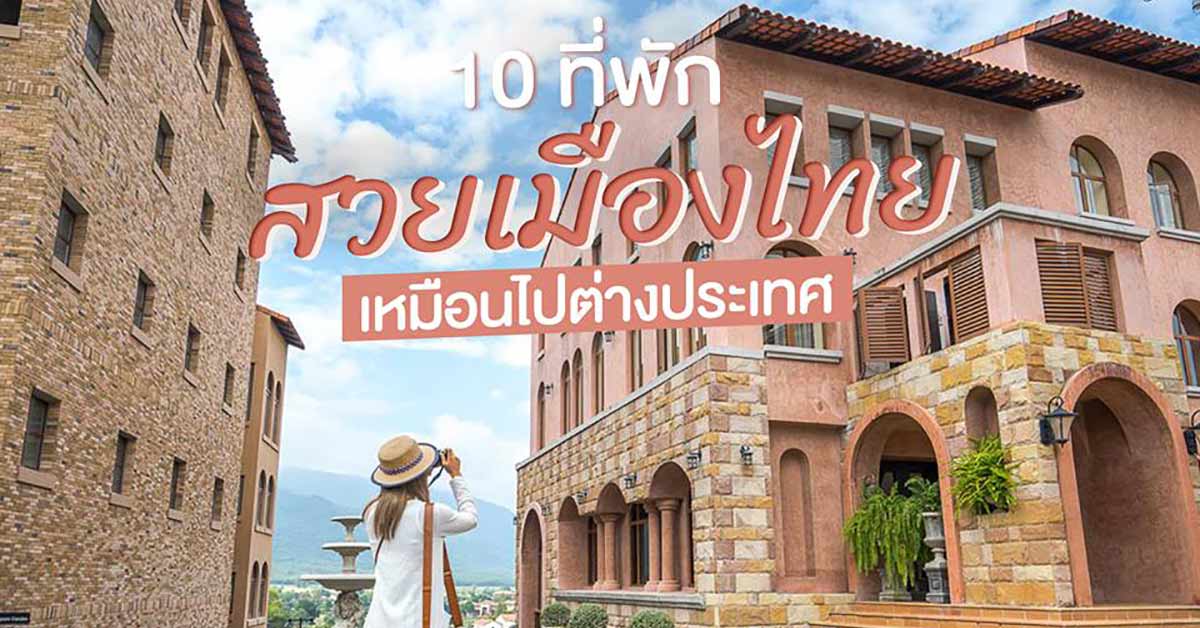 10 ที่พักสวยเมืองไทยเหมือนไปต่างประเทศ - ชิลไปไหน