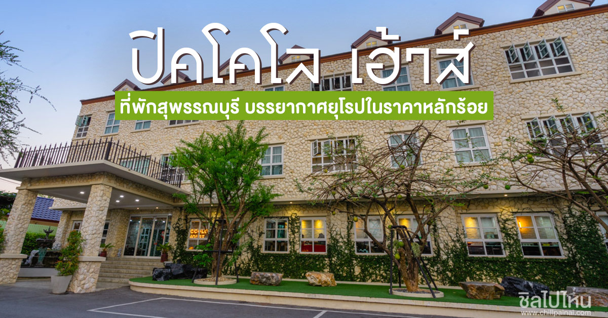 ปิคโคโล เฮ้าส์ (Piccolo House) ที่พักสุพรรณบุรี บรรยากาศยุโรปในราคาหลัก