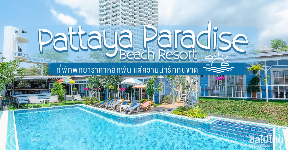 ที่พักพัทยาราคาหลักพัน แต่ความน่ารักกินขาดกับ Pattaya Paradise Beach Resort - ชิลไปไหน
