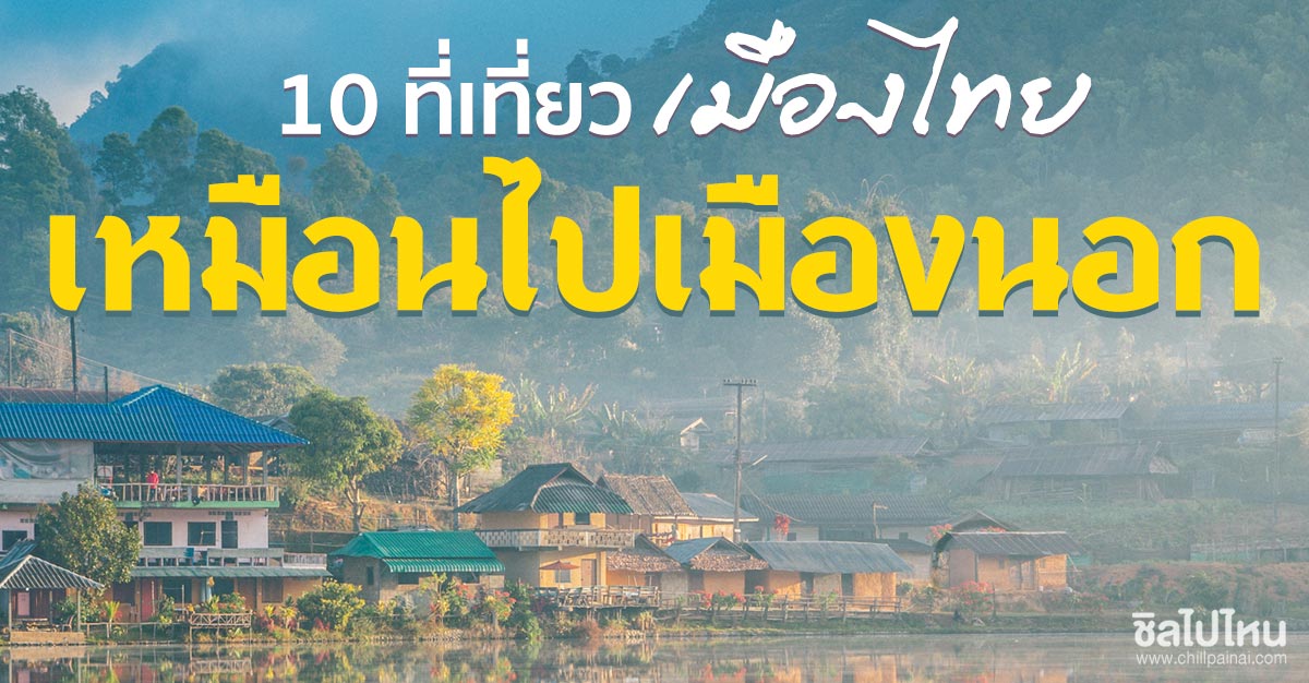 10 ที่เที่ยวเมืองไทย สวยเหมือนไปเมืองนอก - ชิลไปไหน