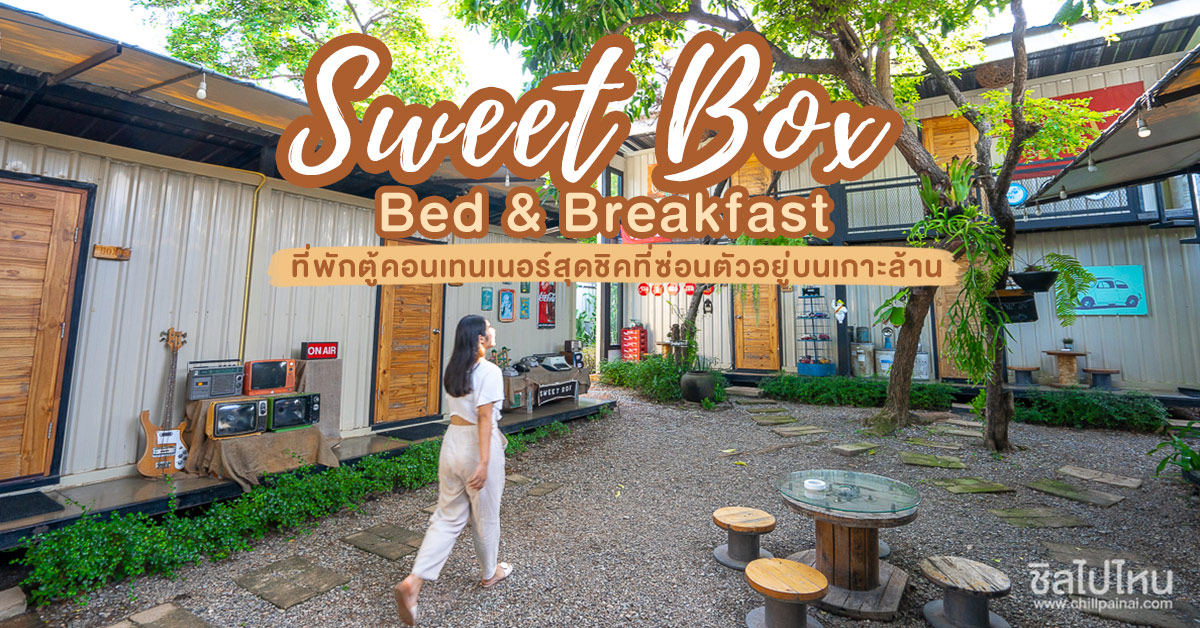 Sweet Box Bed & Breakfast ที่พักตู้คอนเทนเนอร์สุดชิคที่ซ่อนตัวอยู่บน
