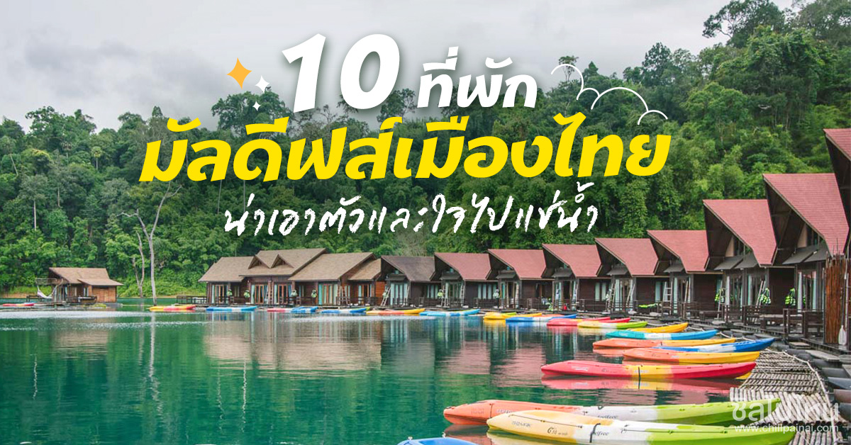 10 ที่พักมัลดีฟส์เมืองไทย น่าเอาตัวและใจไปแช่น้ำ - ชิลไปไหน
