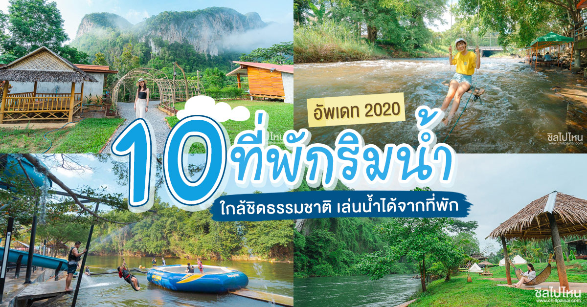 10 ที่พักริมน้ำทั่วไทย ใกล้ชิดธรรมชาติ เล่นน้ำได้จากที่พัก อัพเดท 2020 - ชิ ลไปไหน