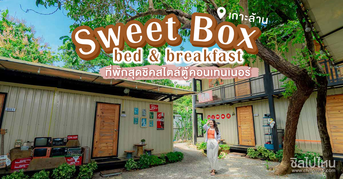 Sweet Box bed & breakfast ที่พักสุดชิคสไตล์ตู้คอนเทนเนอร์ บนเกาะล้าน